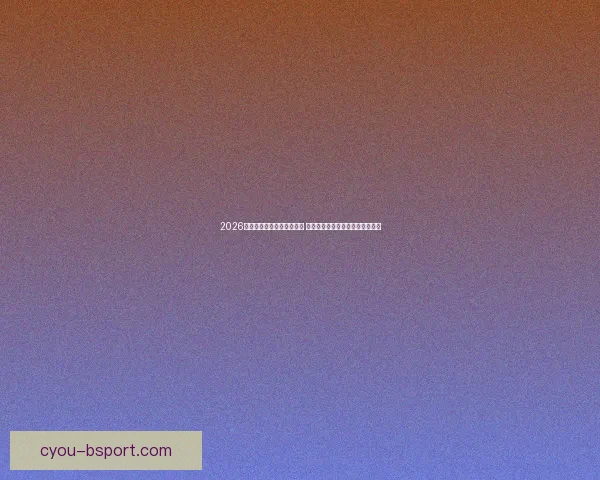 2026世界杯官方志愿者服装发布 融合三方文化元素展现全球多样性 2026世界杯官方志愿者服装发布 融合三方文化元素展现全球多样性